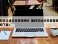 余江网页设计应用教程视频（网页设计应用教程视频下载）