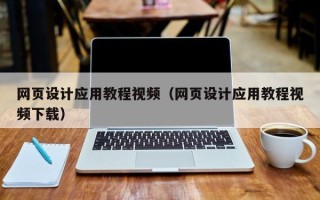 余江网页设计应用教程视频（网页设计应用教程视频下载）